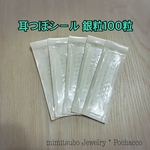 耳ツボジュエリー 100粒 銀粒（透明) 耳つぼシール シルバー
