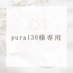 pura130様専用