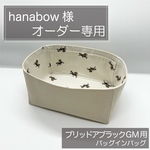 hanabow 様専用ページ/ブリッドアブラックGM用バッグインバッグ/