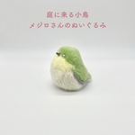 庭に来る小鳥　メジロさんのぬいぐるみ(お昼寝)