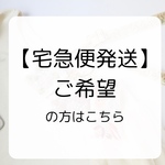 宅急便発送ご希望の方（ショルダー購入の方以外で！）