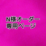 N様専用ページ