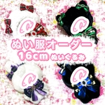 16cm ぬい服　オーダー　ねこ　うさぎ　オオカミ　着ぐるみ　ぬいぐるみ　服