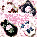 10cm 〜 13cm ぬい服　オーダー　ねこ　うさぎ　着ぐるみ　ぬいぐるみ　10cm 11cm 12cm 13cm
