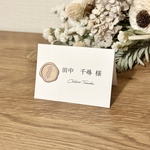 【1枚50円】　席札　シーリングスタンプ用　漢字＋筆記体デザイン