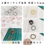 丸型2重キーリング金具 外径15mm ゴールド 20個｜ハンドメイド素材・アクセサリーパーツ【一定金額で送料0円】