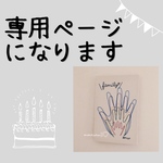 cby様専用ページ