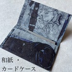 和紙・自然素材・カードケース・藍染