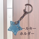 ★送料無料★ シールキーホルダー　星型　水色　ykkap ピタットキー　玄関ドアキー　鍵　シールキー入れ　シールキーケース　ナスカン　ジャストサイズ　便利　シールキーどこに貼る問題解決　本革