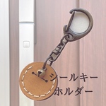 ［送料無料］シールキーホルダー　ykkap ピタットキー　玄関ドアキー　鍵　キャメル　丸型