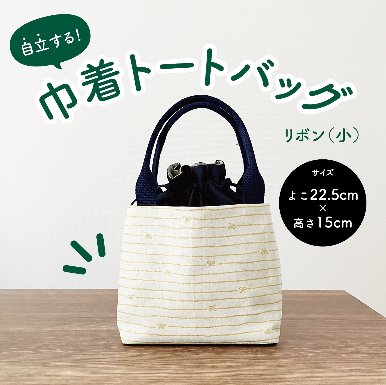 自立する巾着トートバッグリボン（小） - SAPPHIRE926'S GALLERY