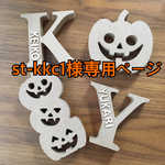 371.st-kkc1様専用ページ