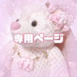 P♡T様専用ページ