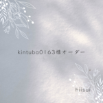 kintuba0163様オーダー