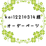 kai12210314様オーダーページ