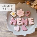 tokibaby様専用ページ　クレイお名前アイシンクッキー