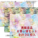 数量限定★再販商品お買い得セット/合計30枚入/デザインペーパー 上質紙 トレーシングペーパー 包装紙