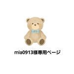 mai0913様専用ページ