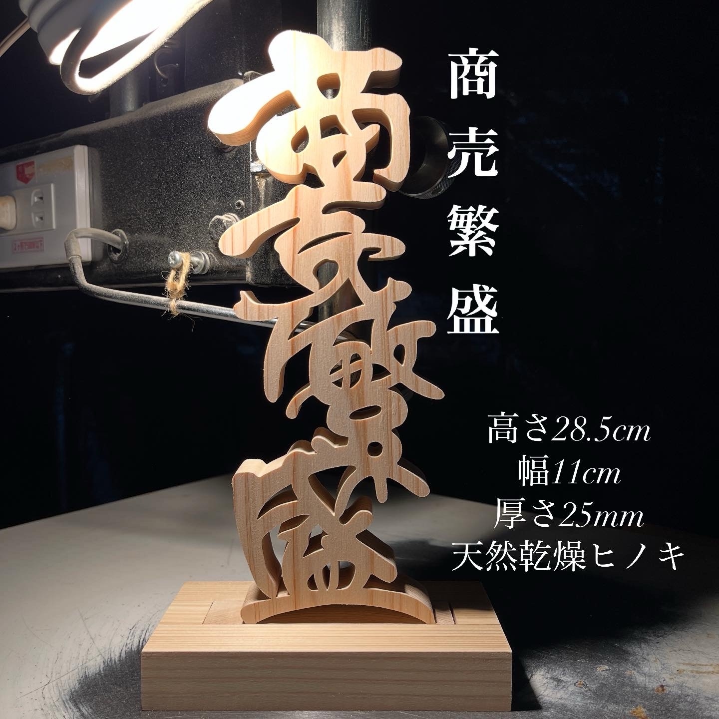 木製看板　オーダー看板天然木　蕎麦　 拉麺　居酒屋　定食贈答品ギフト開店祝　㊗️ 木製看板 商い中 送料無料贈答品ギフトプレゼント開店祝い