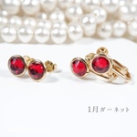 1月誕生石 ガーネット  一粒  イヤリング／ピアス つけっぱなし OK 金属アレルギー対応 小ぶり 