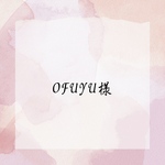 おふゆ様おまとめ