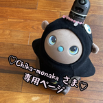 ♡Chika-monaka さま♡専用ページです