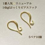 新商品　14kgf ぷっくり　フレンチフックピアス　5ペア　10個　14KGF　