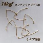 新入荷　14kgf ロングフックピアス　B 4ペア 8個　金属アレルギー アクセサリー素材　パーツ　ハンドメイド　ゴールド　　14KGF　ピアス