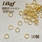 最安値　高品質　14kgf 開閉式　マルカン　直径　5mm 10個　ゴールド