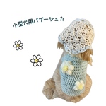 小型犬用 バブーシュカ🌷