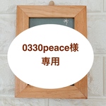 0330peace様専用