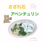 アロマストーンとさざれ石【グリーンBOX】