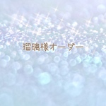 瑠璃様オーダー