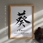 書道家が書くお部屋に馴染む命名書「うらら」筆文字 A5