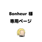 Bonheur様専用ページ