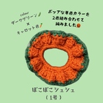 ぽこぽこシュシュ　1号