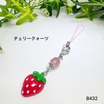 NO.B432 天然石 いちご 苺  チェリークォーツ 8mm  チャーム ストラップ  天然石アクセサリー パワーストーン 可愛 送料無料
