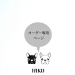 hifumi-s様オーダー専用ページ