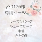 y39126様専用出品