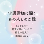 ♡ワンコイン♡気になるあの人とのご縁を守護霊様にお聞きします〜あの人とは前世で会っていた？恋人だった？親子だった？〜