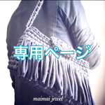 【0417jun様専用ページ】♡3wayフリンジショルダーバッグ