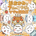 おおかみと7匹の子やぎ　パネルシアター　保育教材 誕生日会 童話　狼と７匹のこやぎ
