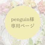 penguin様専用ページ