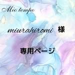 miurahiromi様専用ページ