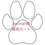 kochan様専用カート