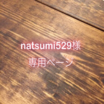【natsumi529様専用ページ】