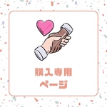 aru-eri様専用