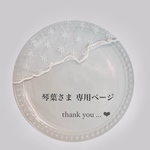 ⚐ 琴葉 さま専用ページ