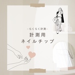 計測用ネイルチップ