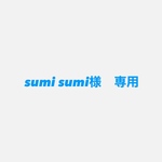 専用ページです！